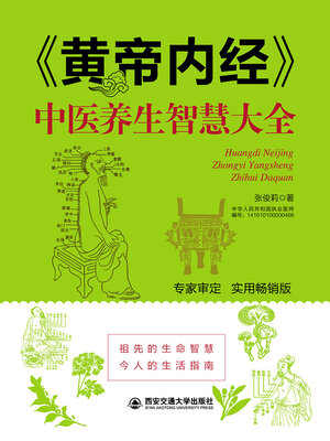cover image of 《黄帝内经》中医养生智慧大全